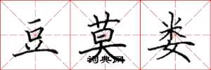 田英章豆莫娄楷书怎么写