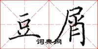 田英章豆屑楷书怎么写