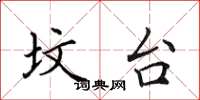 田英章坟台楷书怎么写