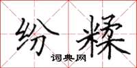 田英章纷糅楷书怎么写