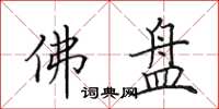 田英章佛盘楷书怎么写