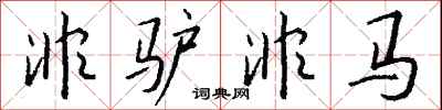 钱沛云非驴非马行书怎么写
