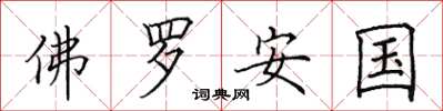 田英章佛罗安国楷书怎么写
