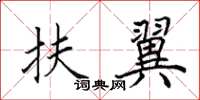 田英章扶翼楷书怎么写