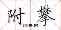 田英章附攀楷书怎么写