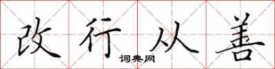 田英章改行从善楷书怎么写