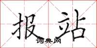 田英章报站楷书怎么写