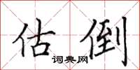 田英章估倒楷书怎么写