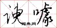 钱沛云谀噱行书怎么写