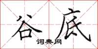 田英章谷底楷书怎么写