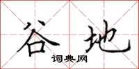田英章谷地楷书怎么写