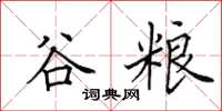 田英章谷粮楷书怎么写