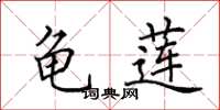 田英章龟莲楷书怎么写
