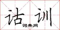 田英章诂训楷书怎么写
