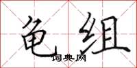 田英章龟组楷书怎么写