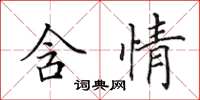 田英章含情楷书怎么写