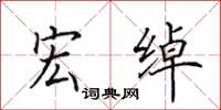 田英章宏绰楷书怎么写