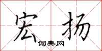 田英章宏扬楷书怎么写