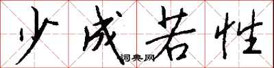 钱沛云少成若性行书怎么写