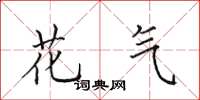 田英章花气楷书怎么写