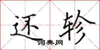 田英章还轸楷书怎么写