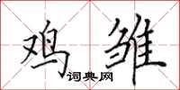 田英章鸡雏楷书怎么写