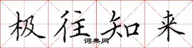 田英章极往知来楷书怎么写