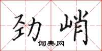 田英章劲峭楷书怎么写