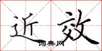 田英章近效楷书怎么写