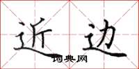 田英章近边楷书怎么写