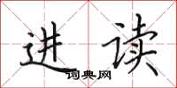 田英章进读楷书怎么写