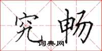 田英章究畅楷书怎么写