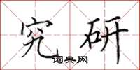 田英章究研楷书怎么写