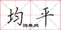 田英章均平楷书怎么写