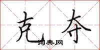 田英章克夺楷书怎么写