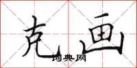 田英章克画楷书怎么写