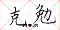 田英章克勉楷书怎么写