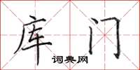 田英章库门楷书怎么写