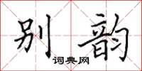 田英章别韵楷书怎么写