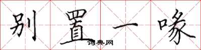 田英章别置一喙楷书怎么写