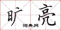 田英章旷亮楷书怎么写