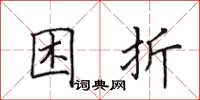 田英章困折楷书怎么写