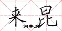 田英章来昆楷书怎么写
