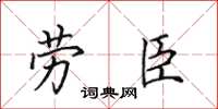 田英章劳臣楷书怎么写