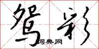 钱沛云鸳彩行书怎么写