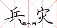 田英章兵灾楷书怎么写