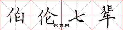 田英章伯伦七辈楷书怎么写