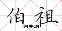 田英章伯祖楷书怎么写