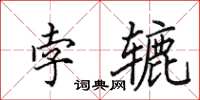 田英章孛辘楷书怎么写