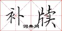 田英章补牍楷书怎么写